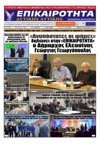 Επικαιρότητα Δ. Α.