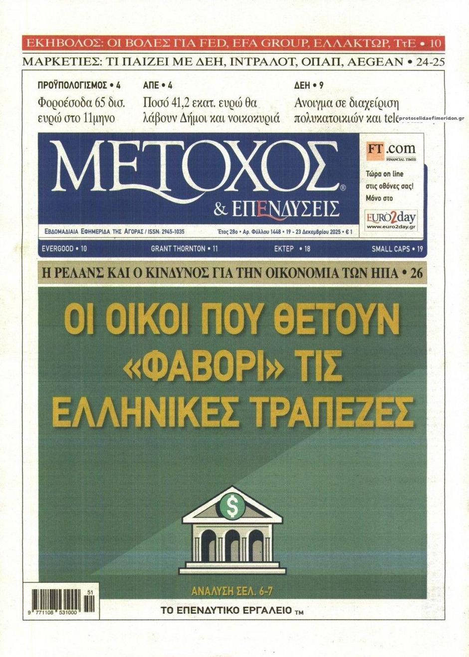 Πρωτοσέλιδο εφημερίδας Μέτοχος