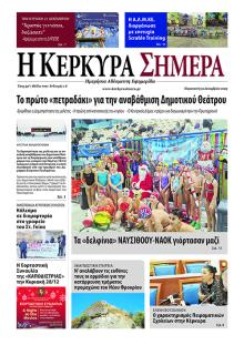 Η Κέρκυρα Σήμερα