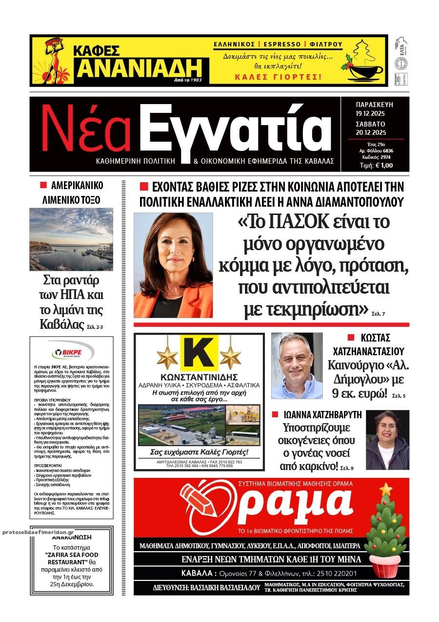 Πρωτοσέλιδο εφημερίδας Νέα Εγνατία