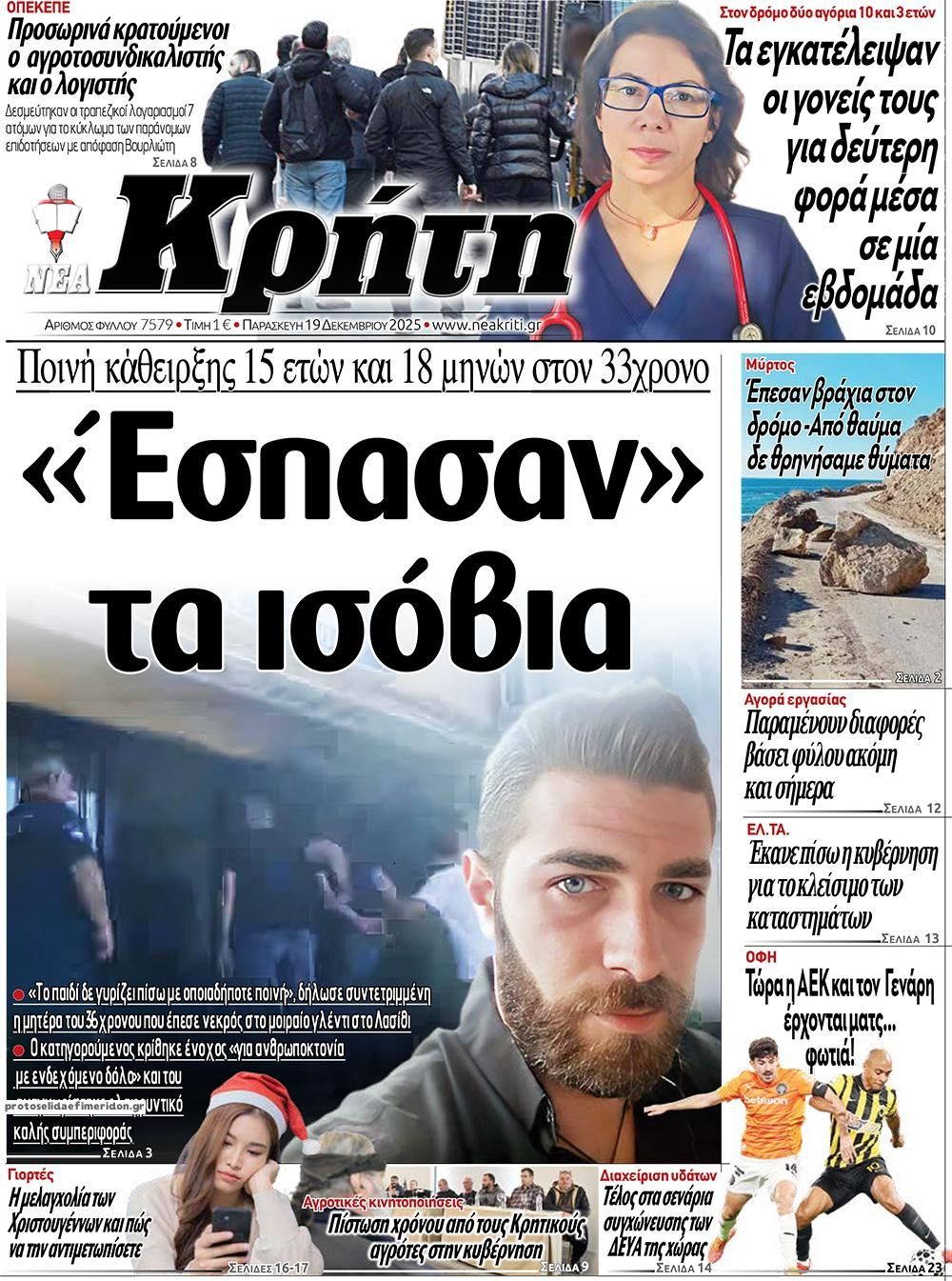 Πρωτοσέλιδο εφημερίδας Νέα Κρήτη