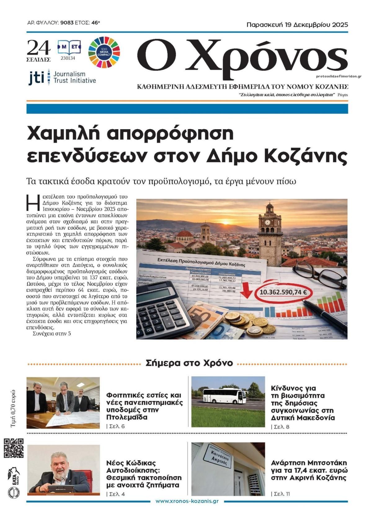 Πρωτοσέλιδο εφημερίδας Ο Χρόνος Κοζάνης