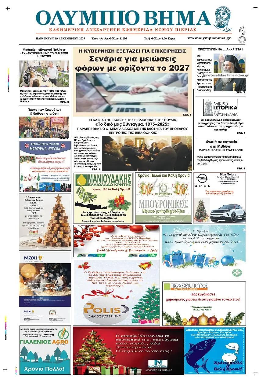 Πρωτοσέλιδο εφημερίδας Ολύμπιο Βήμα