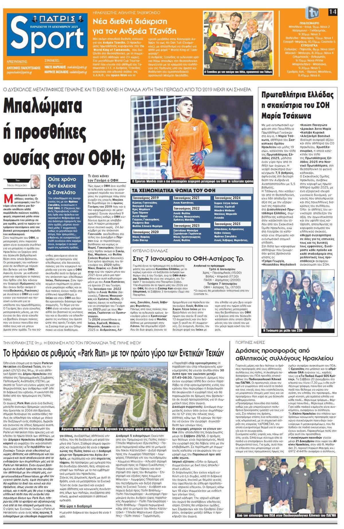 Πρωτοσέλιδο εφημερίδας Πατρίς Σπορ