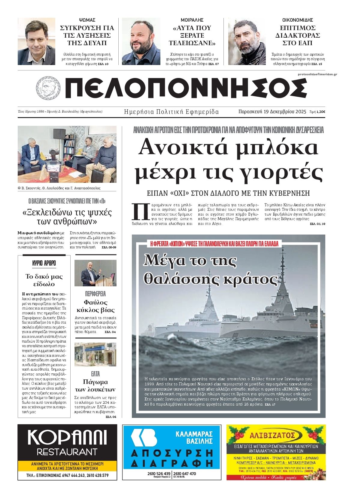 Πρωτοσέλιδο εφημερίδας Πελοπόννησος