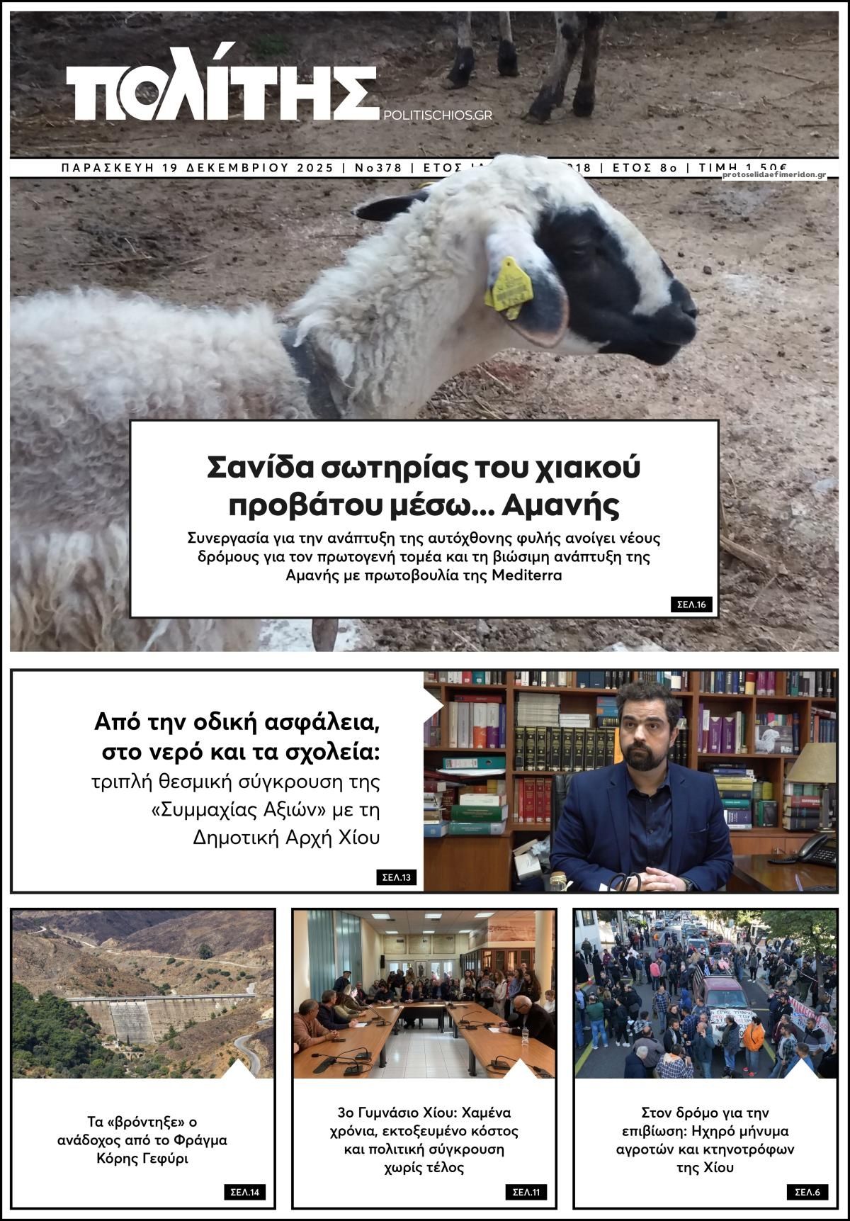 Πρωτοσέλιδο εφημερίδας Πολίτης Χίου