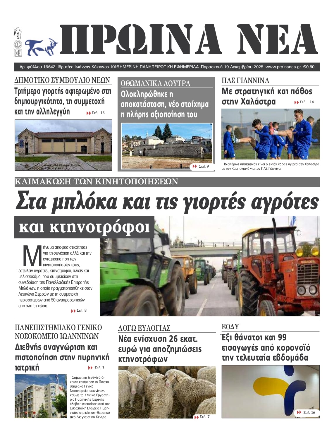 Πρωτοσέλιδο εφημερίδας Πρωινά Νέα Ιωαννίνων