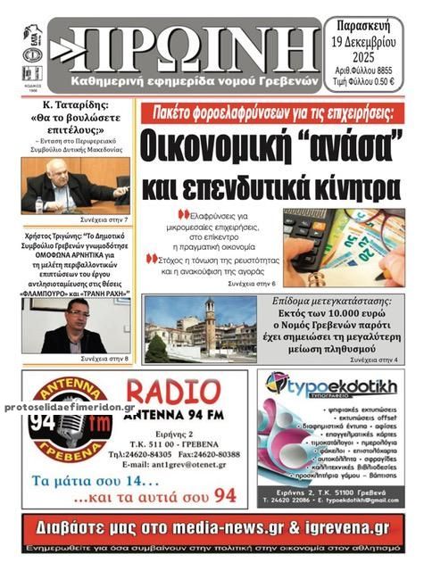 Πρωτοσέλιδο εφημερίδας Πρωινή Γρεβενών