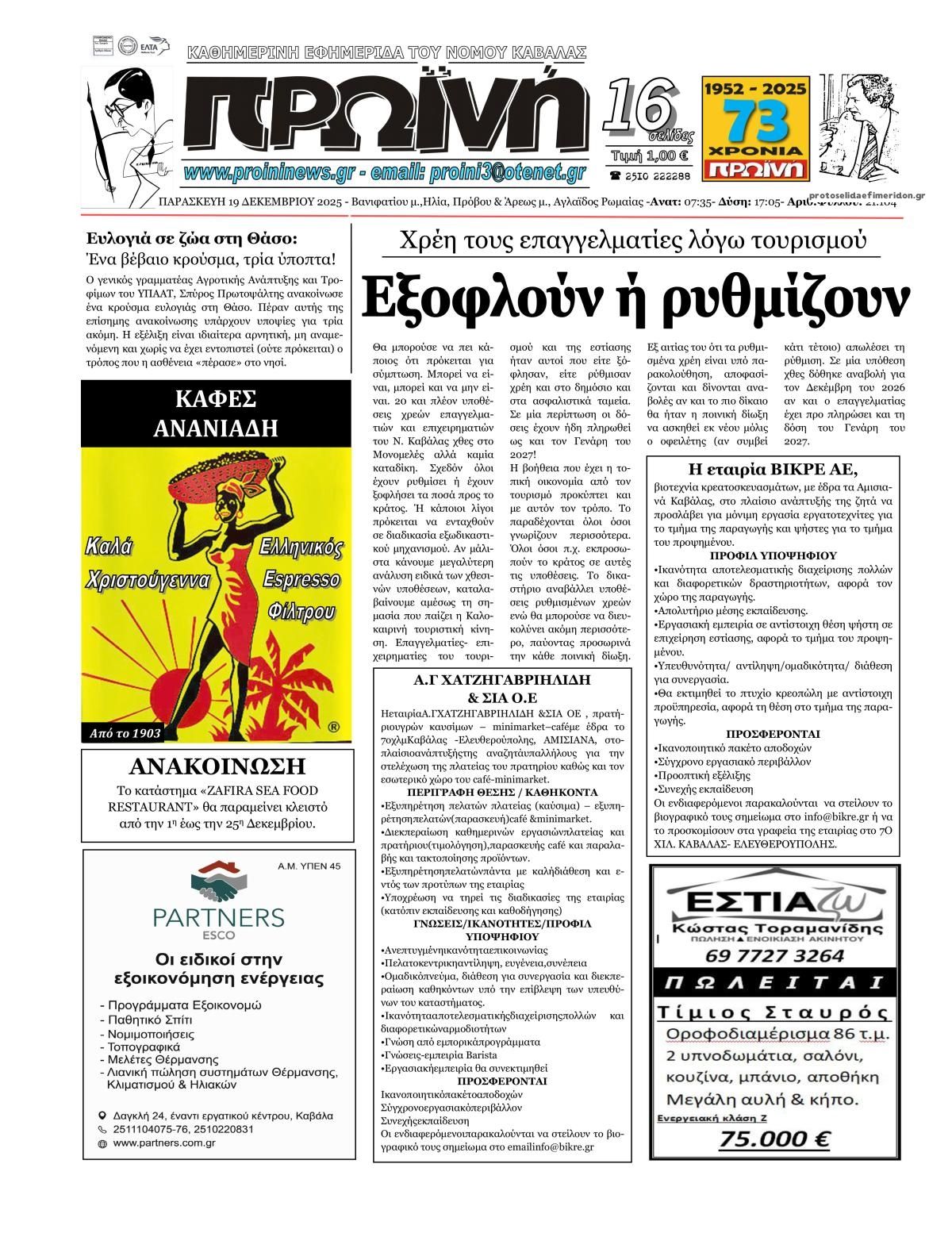 Πρωτοσέλιδο εφημερίδας Πρωινή Καβάλας