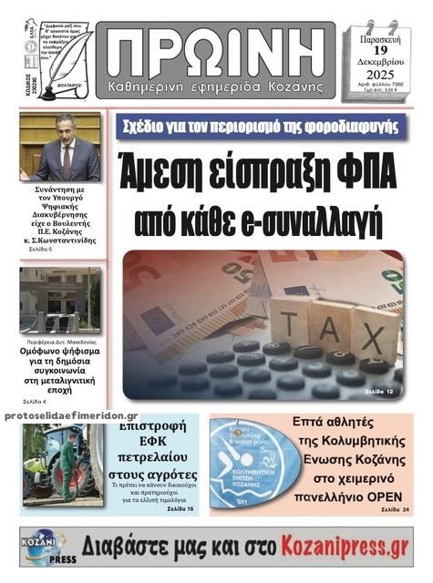 Πρωτοσέλιδο εφημερίδας Πρωινή Κοζάνης
