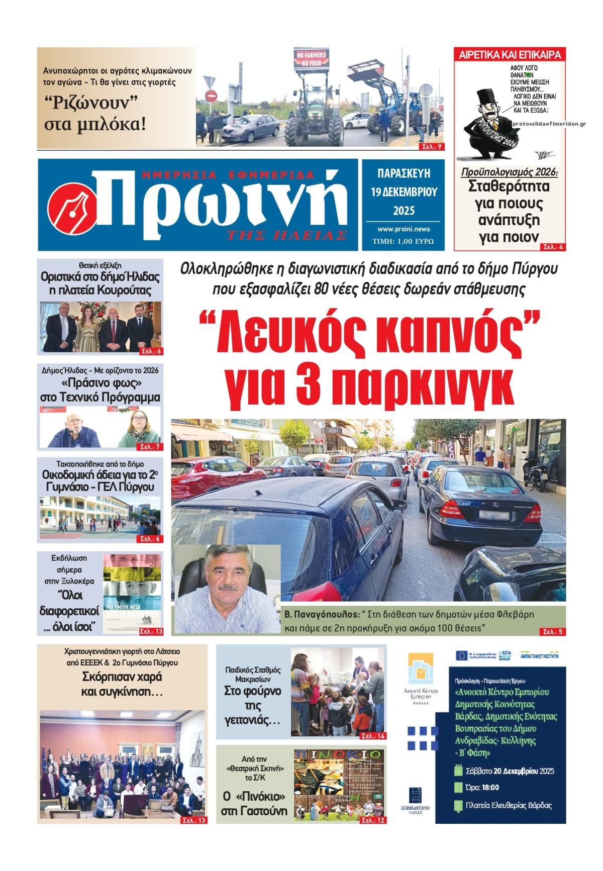 Πρωτοσέλιδο εφημερίδας Πρωινή Ηλείας