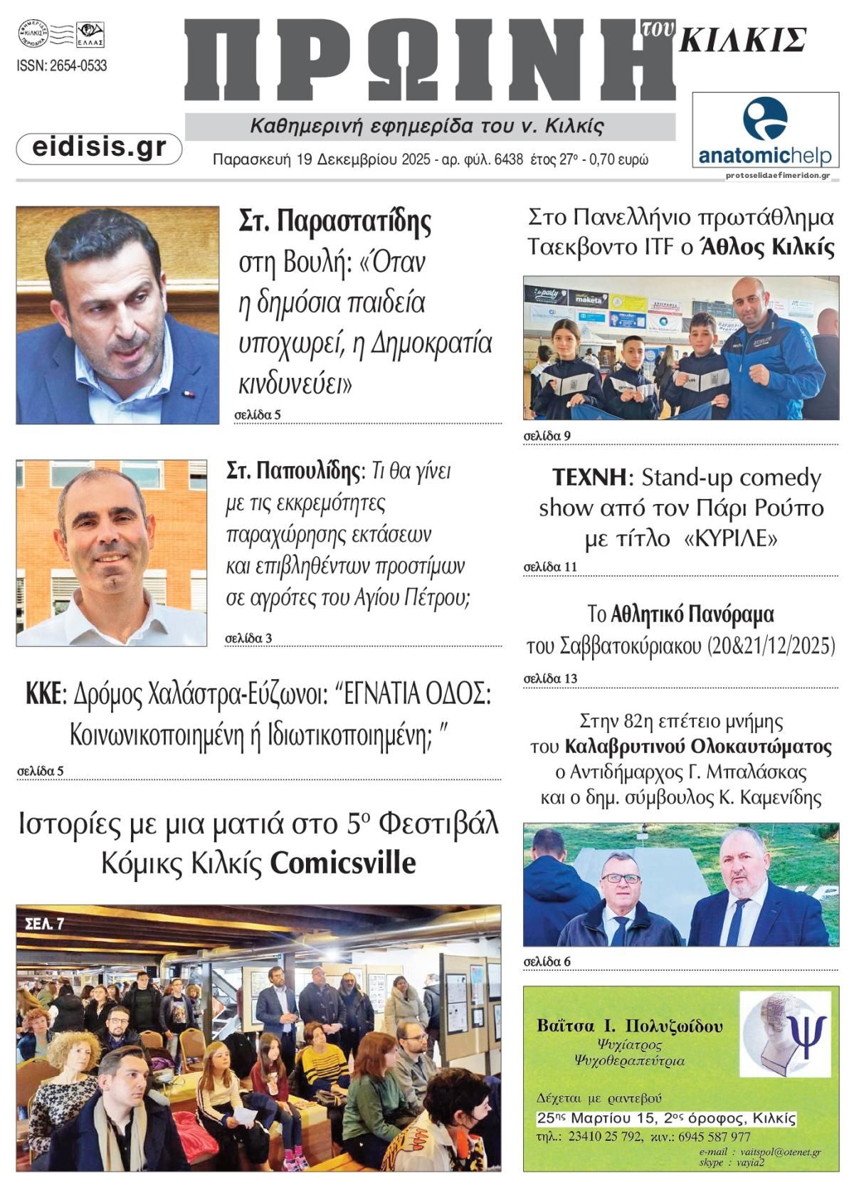 Πρωτοσέλιδο εφημερίδας Πρωινή Κιλκίς
