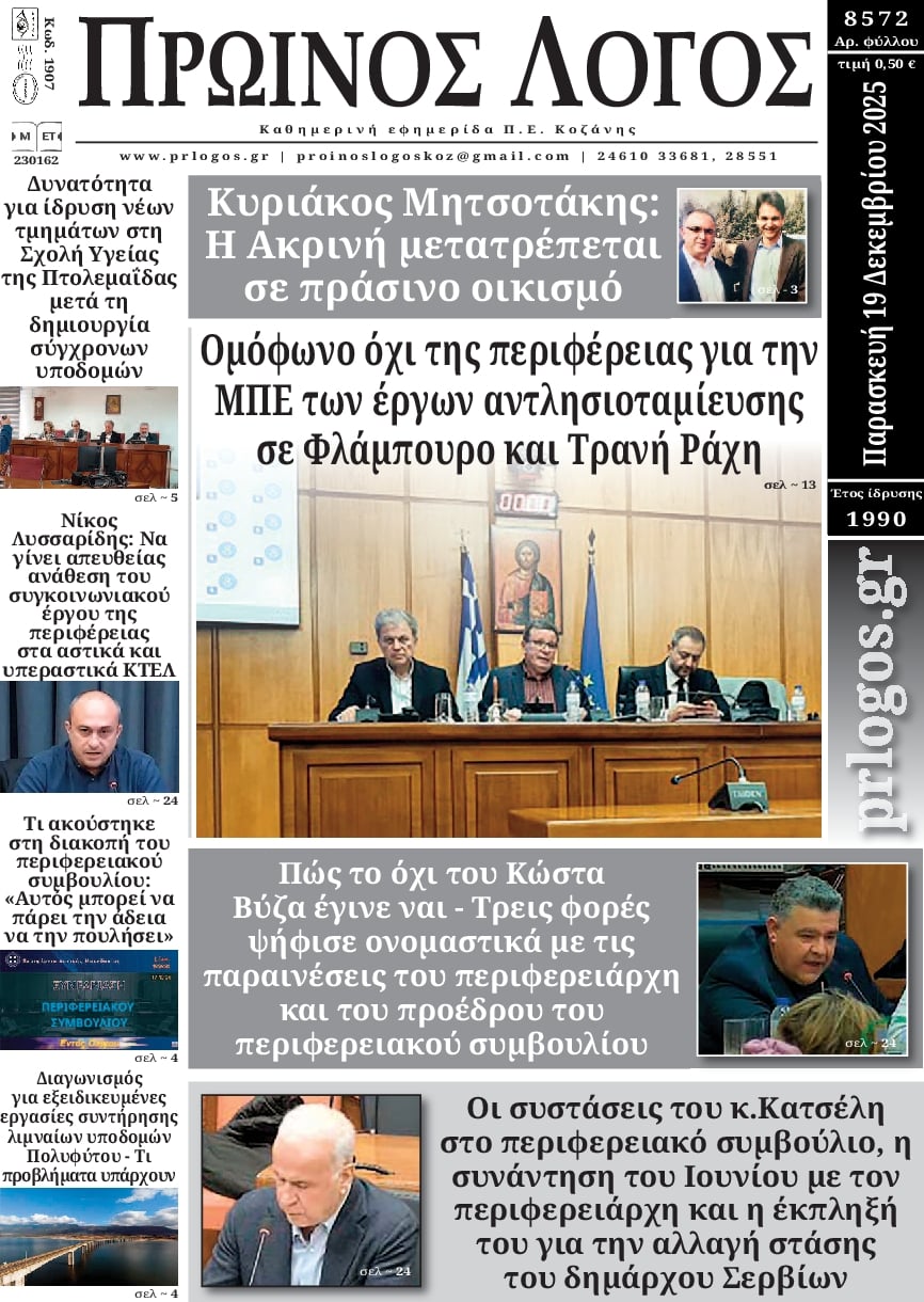 Πρωτοσέλιδο εφημερίδας Πρωινός λόγος Κοζάνης