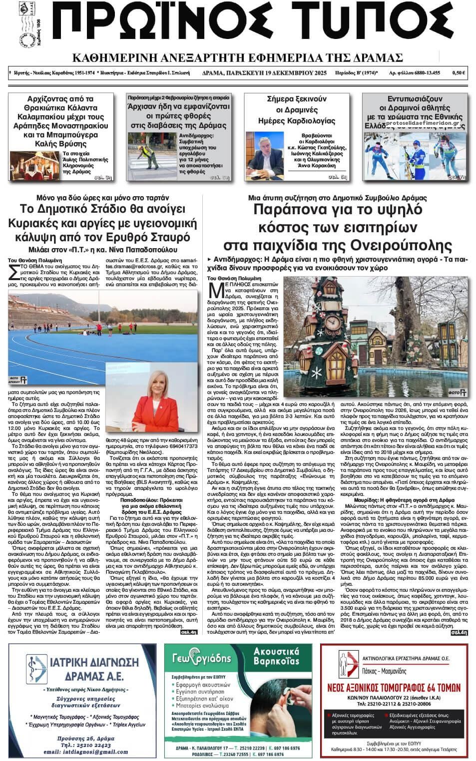 Πρωτοσέλιδο εφημερίδας Πρωινός Τύπος Δρ.