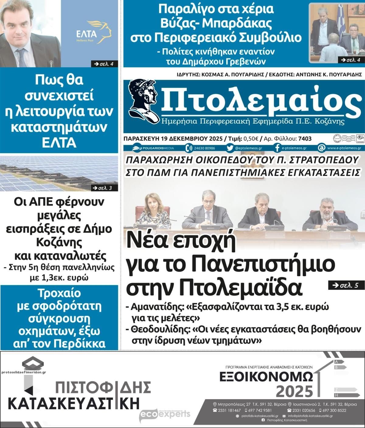 Πρωτοσέλιδο εφημερίδας Πτολεμαίος