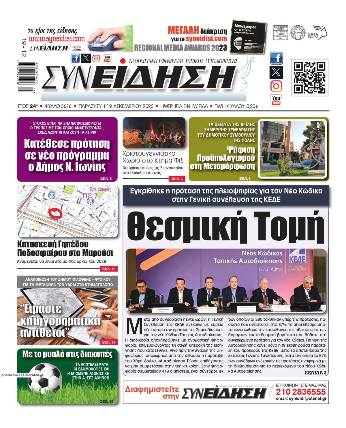 Πρωτοσέλιδο εφημερίδας Συνείδηση