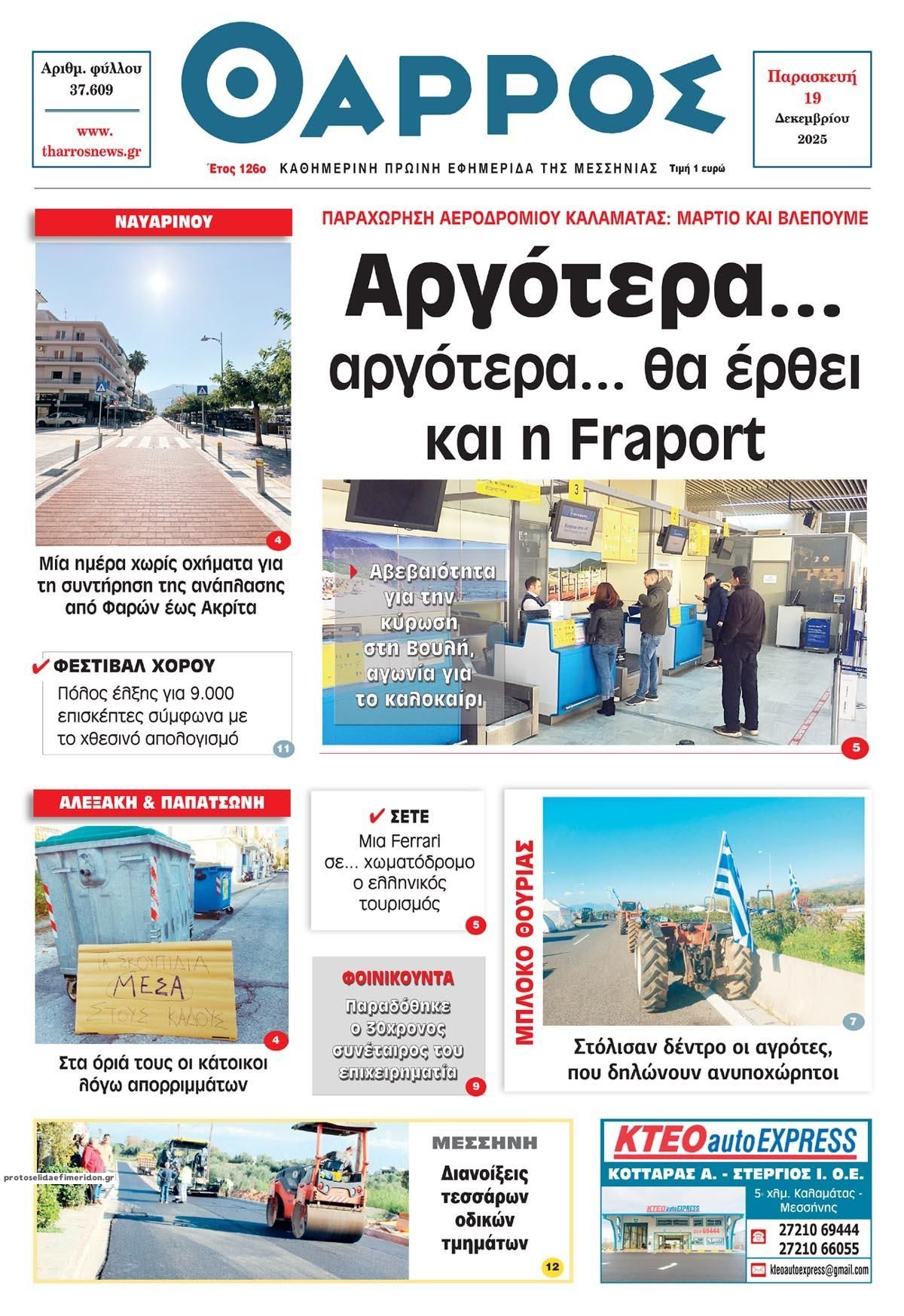 Πρωτοσέλιδο εφημερίδας Θάρρος Μεσσηνίας