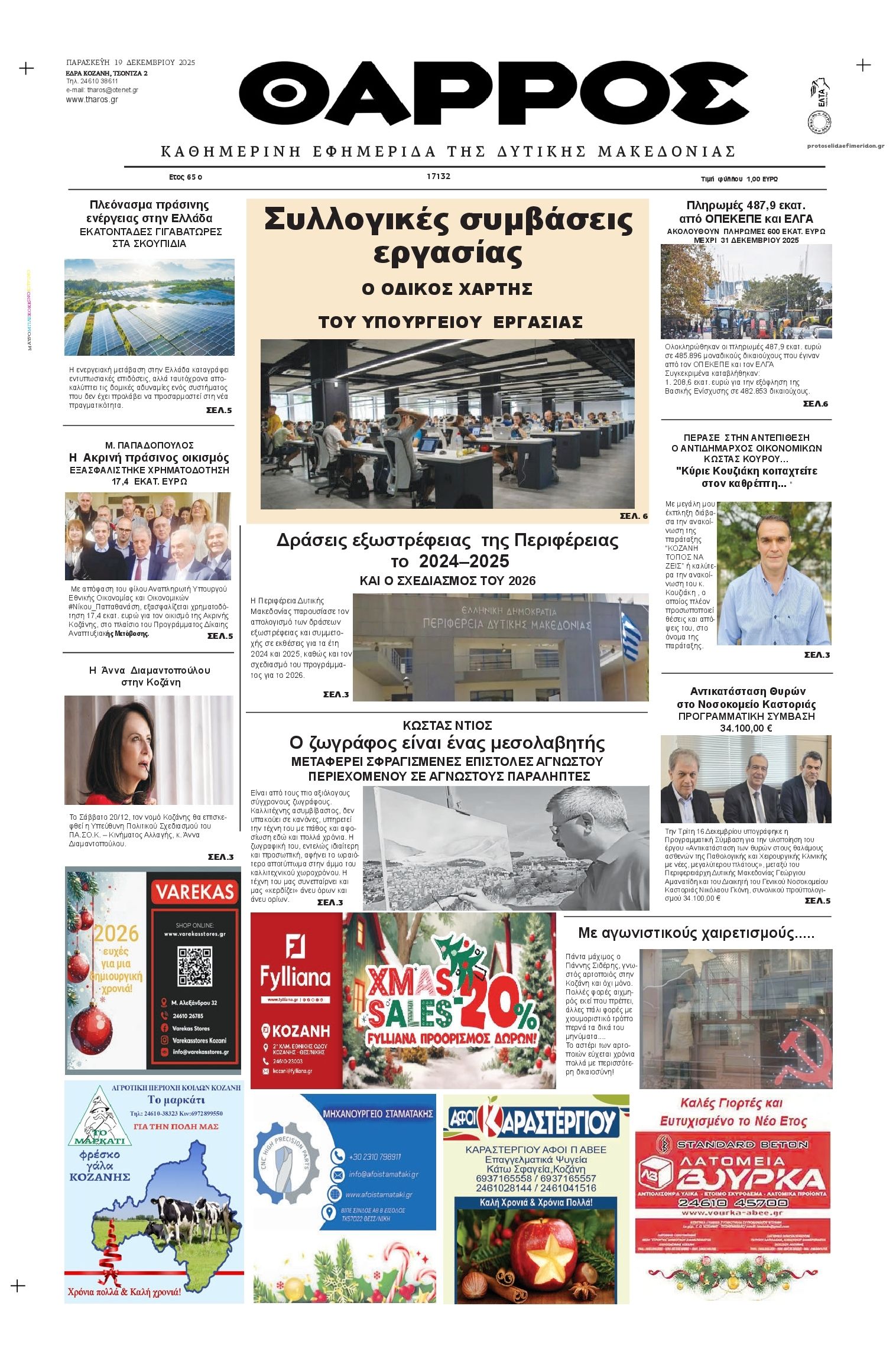 Πρωτοσέλιδο εφημερίδας Θάρρος Κοζάνης