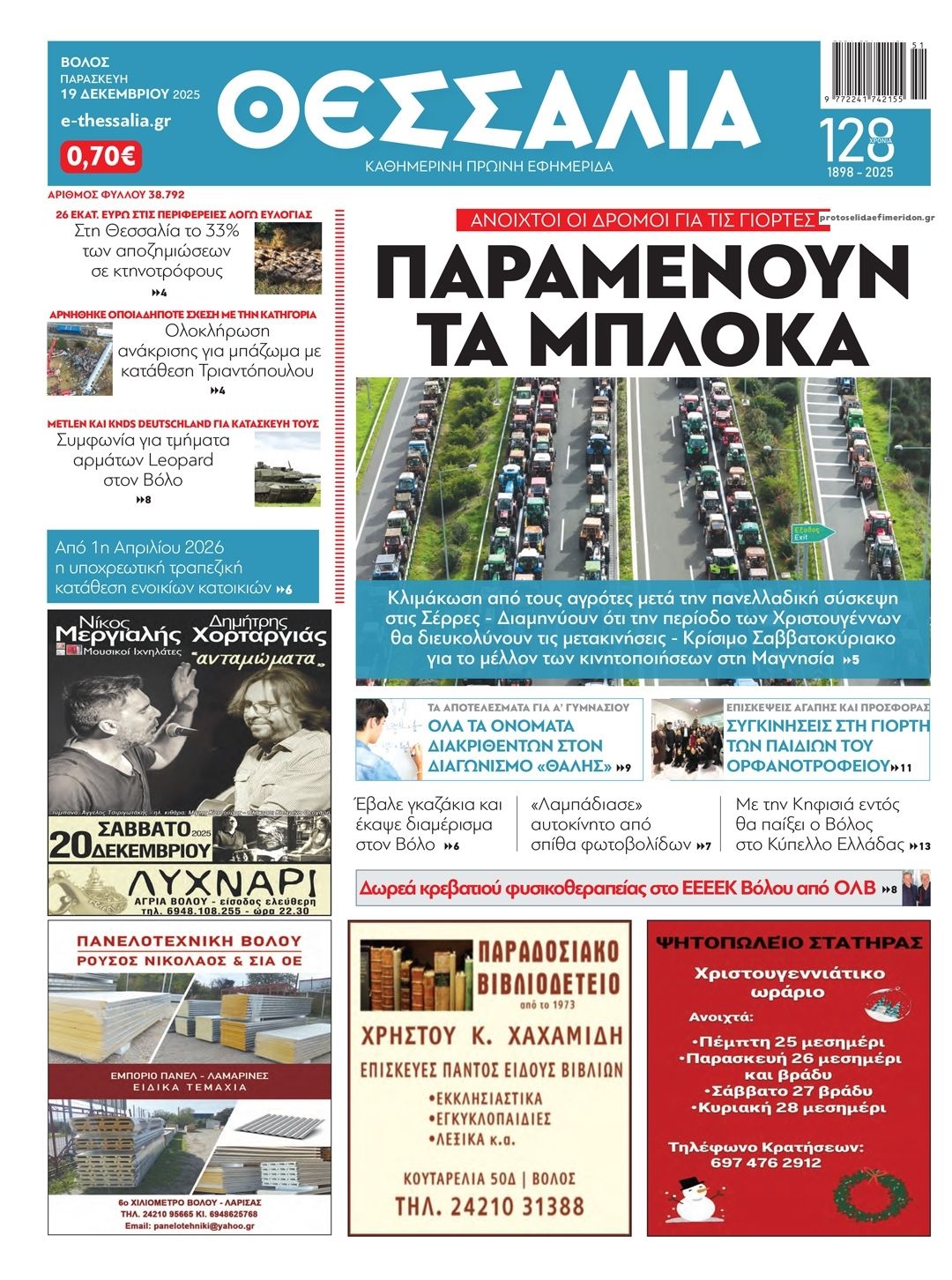 Πρωτοσέλιδο εφημερίδας Θεσσαλία