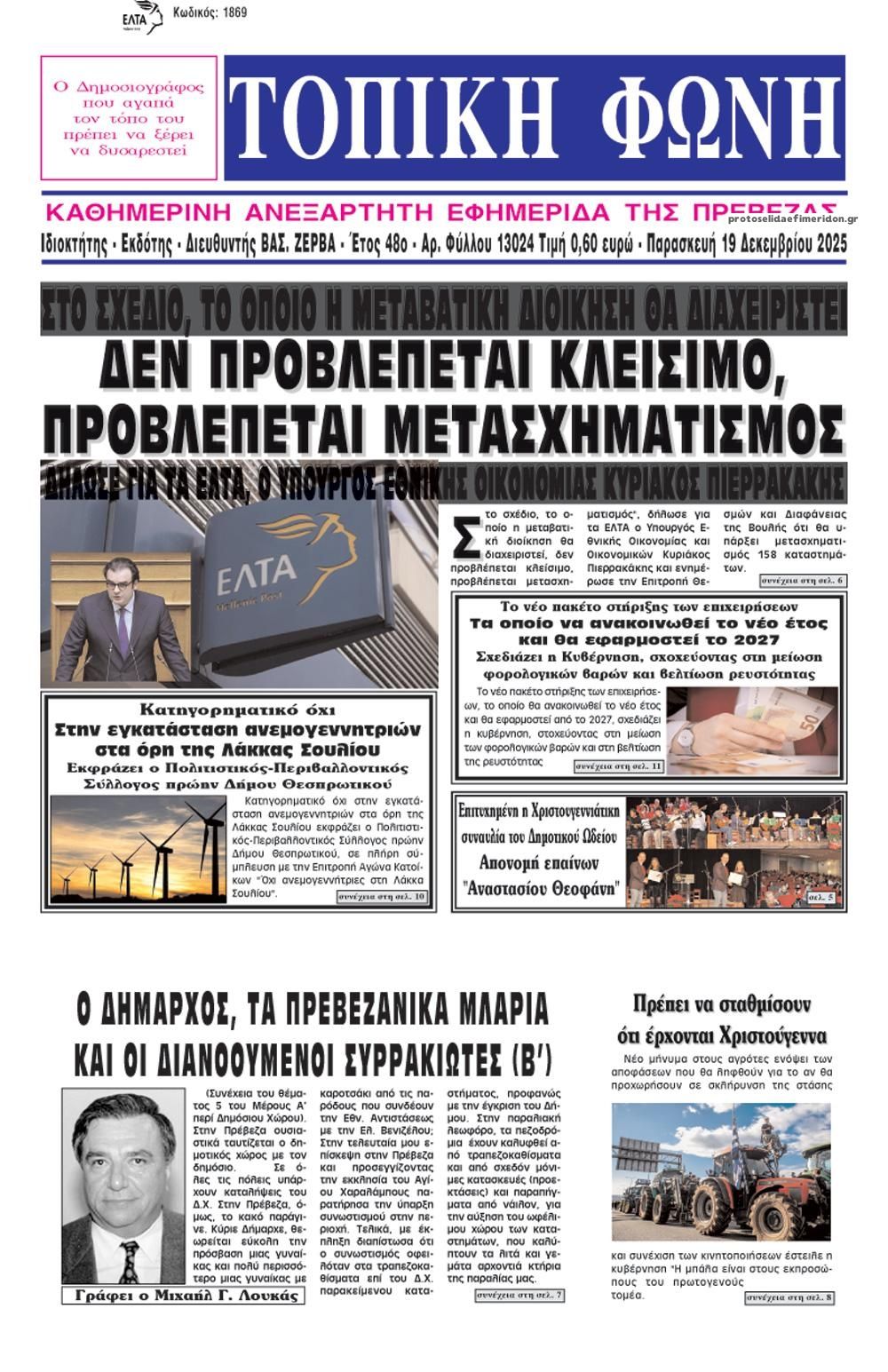 Πρωτοσέλιδο εφημερίδας Τοπική Φωνή Πρέβεζας