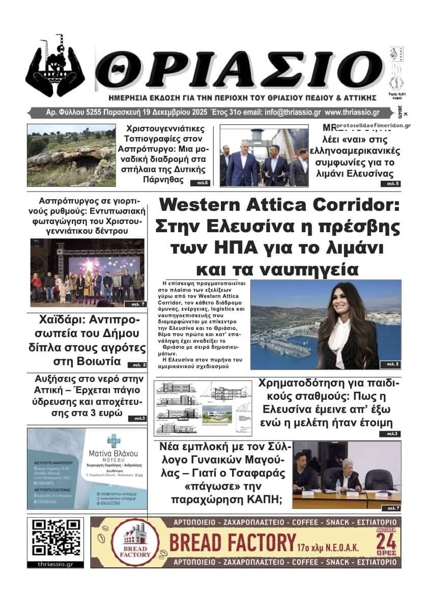 Πρωτοσέλιδο εφημερίδας Θριάσιο