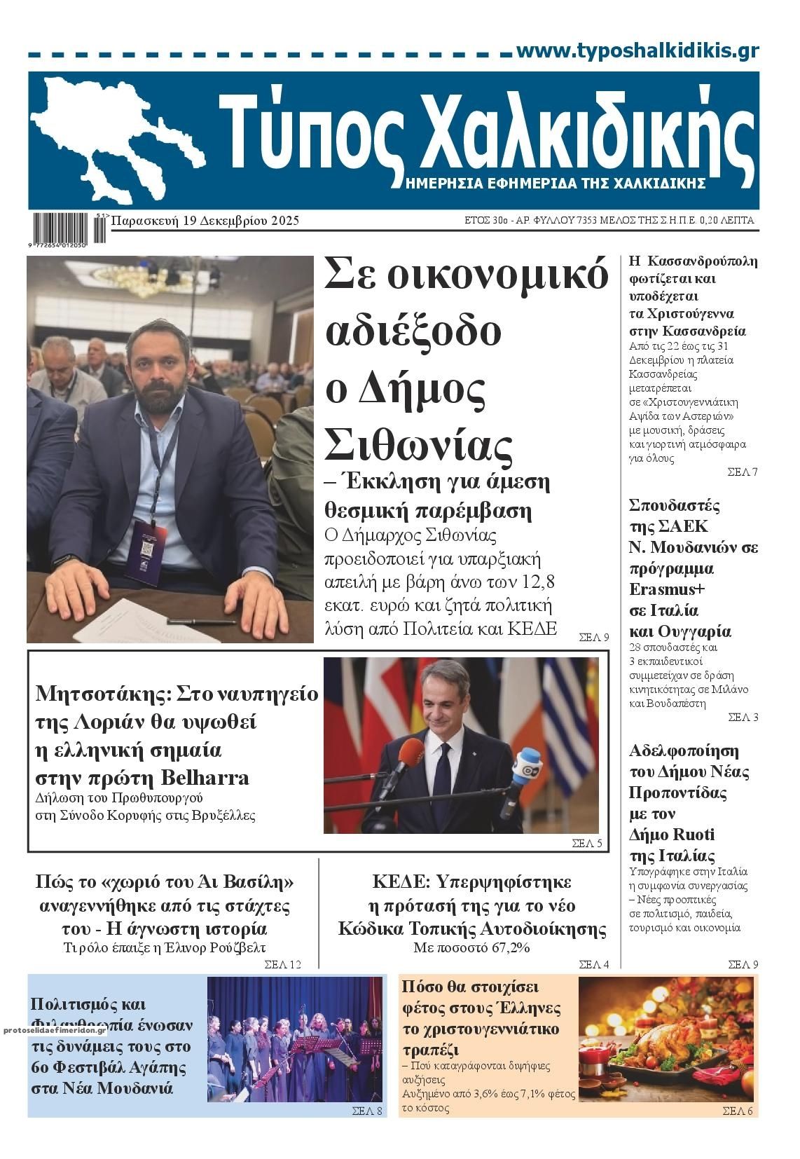 Πρωτοσέλιδο εφημερίδας Τύπος Χαλκιδικής