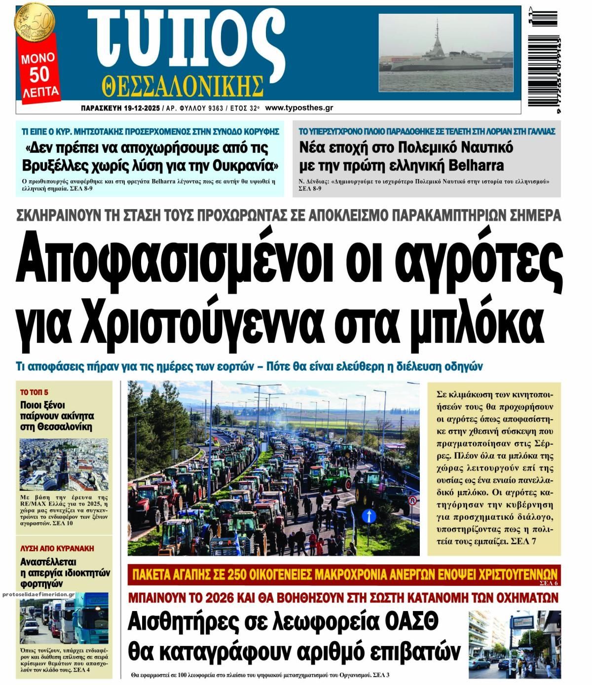 Πρωτοσέλιδο εφημερίδας Τύπος Θεσσαλονίκης