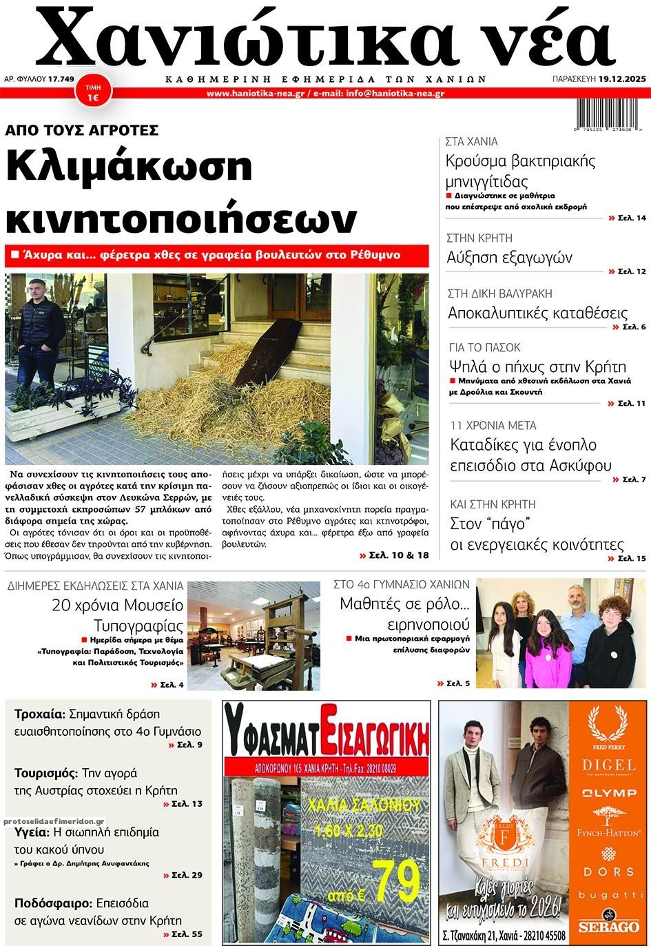 Πρωτοσέλιδο εφημερίδας Χανιώτικα Νέα