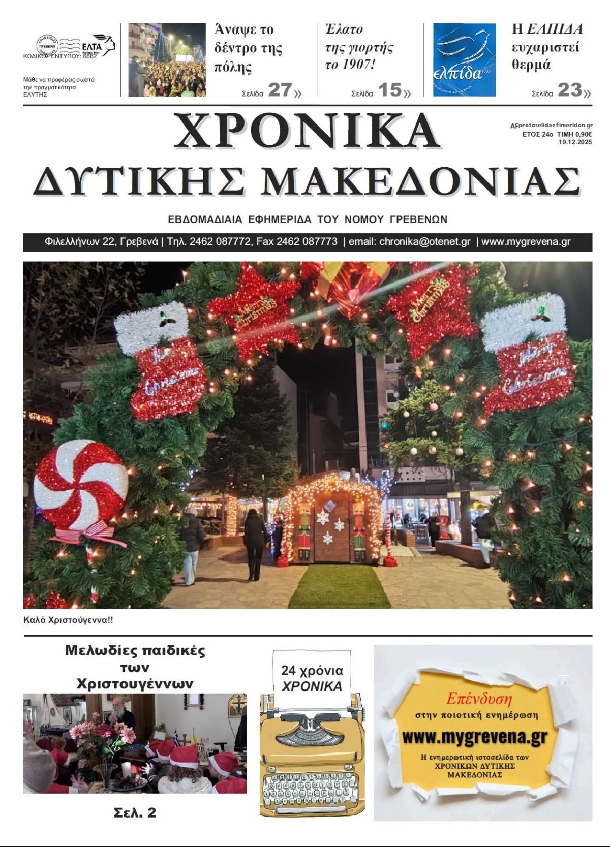 Πρωτοσέλιδο εφημερίδας Χρονικά Δυτ. Μακεδονίας