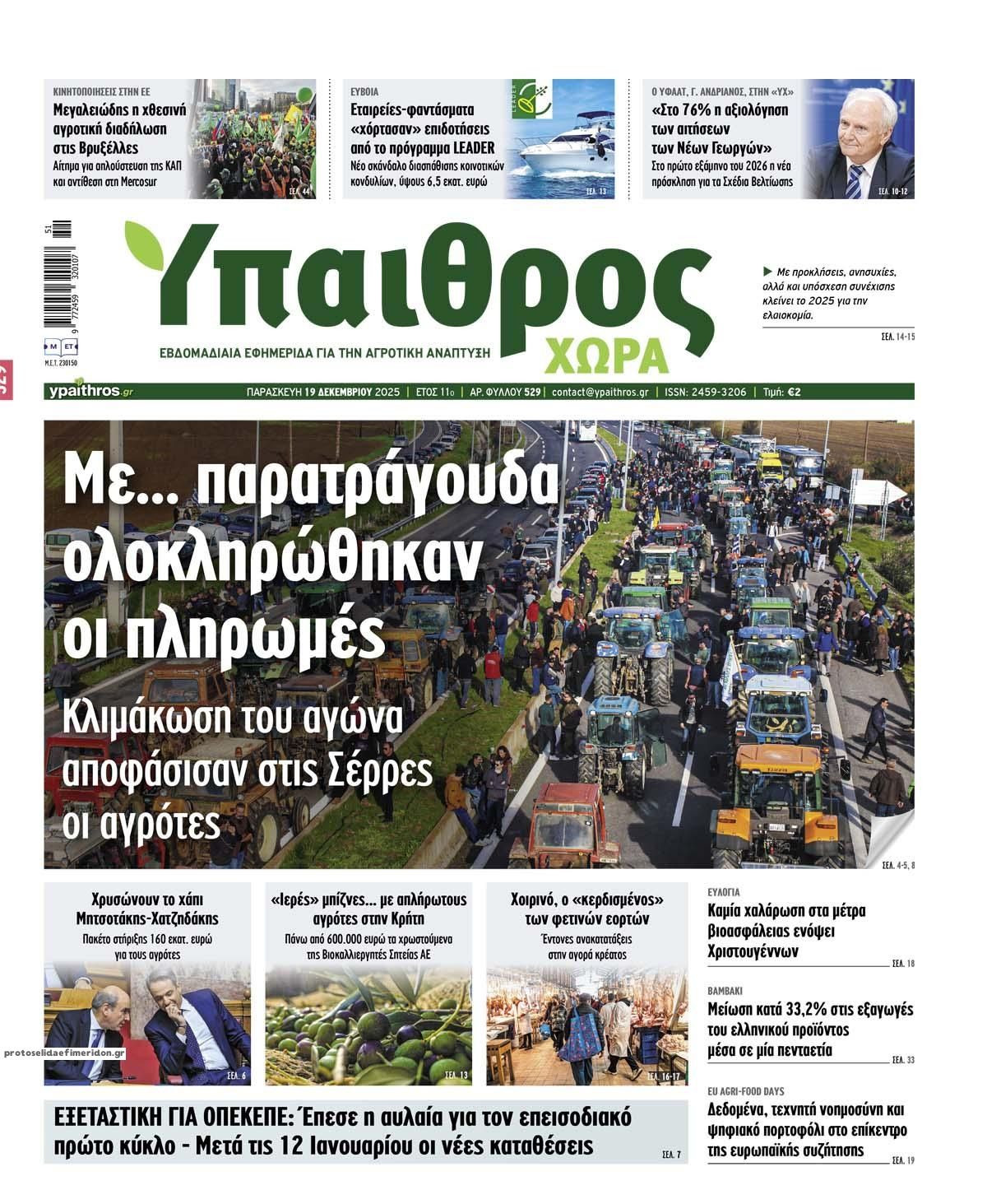 Πρωτοσέλιδο εφημερίδας Ύπαιθρος Χώρα