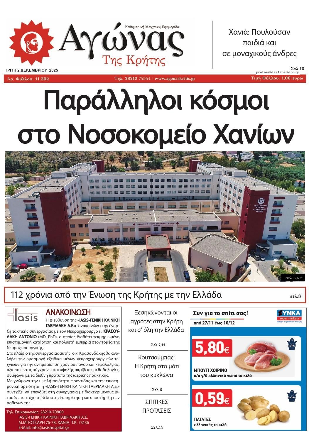 Πρωτοσέλιδο εφημερίδας Αγώνας της Κρήτης