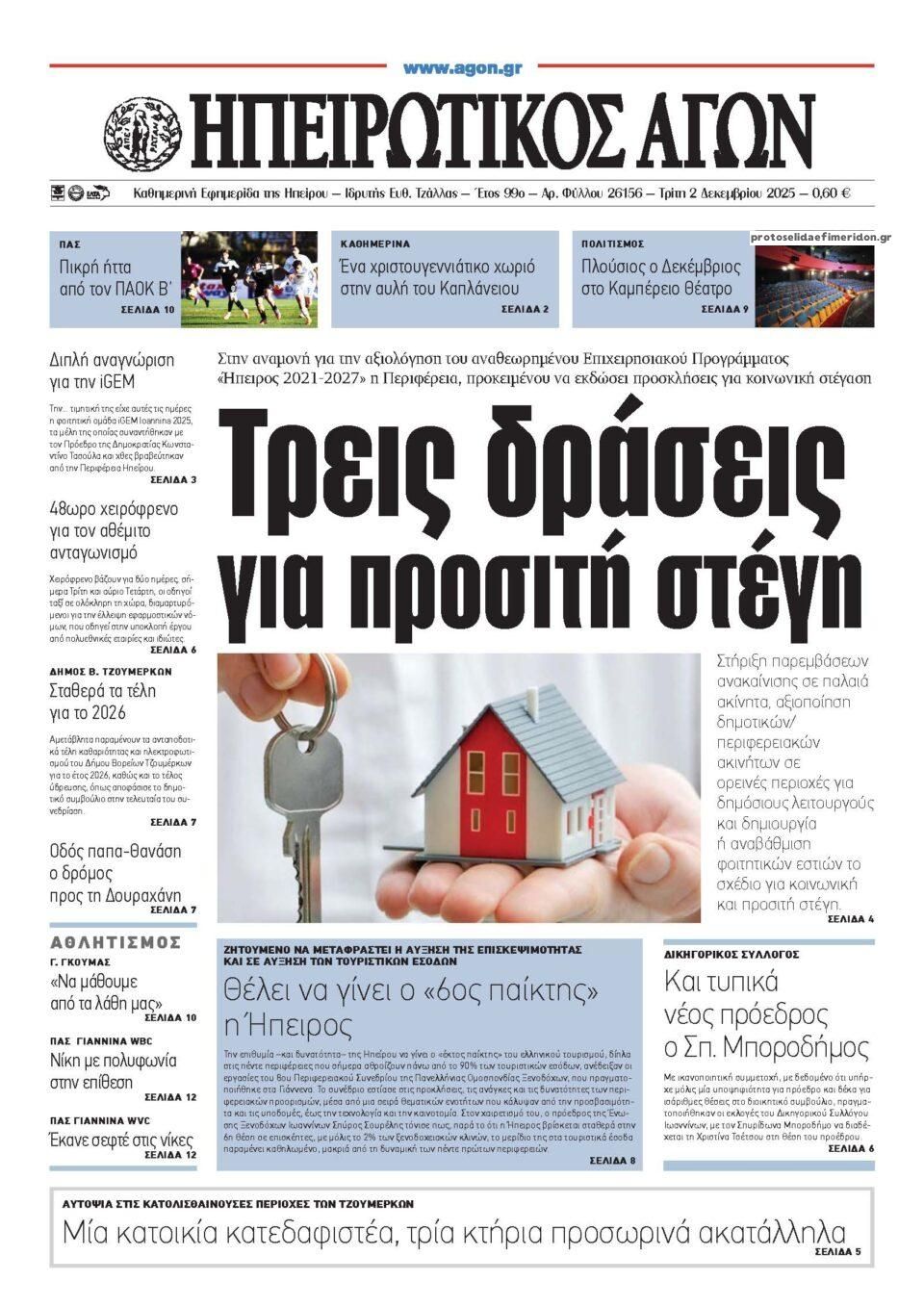 Πρωτοσέλιδο εφημερίδας Ηπειρωτικός Αγών