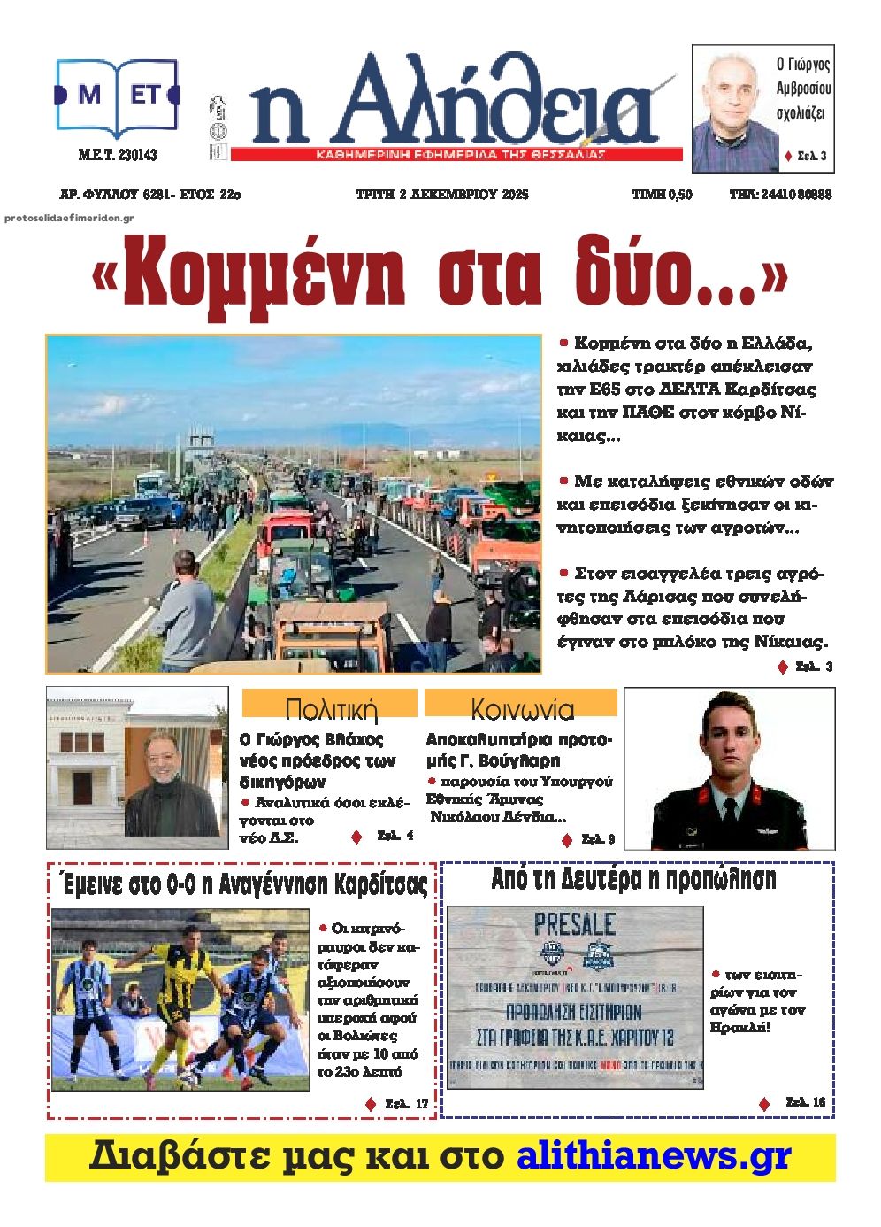 Πρωτοσέλιδο εφημερίδας Αλήθεια της Καρδίτσας