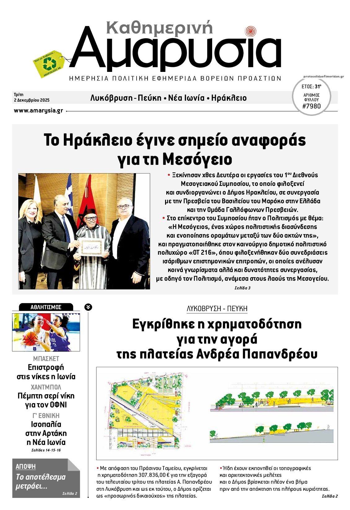 Πρωτοσέλιδο εφημερίδας Αμαρυσία