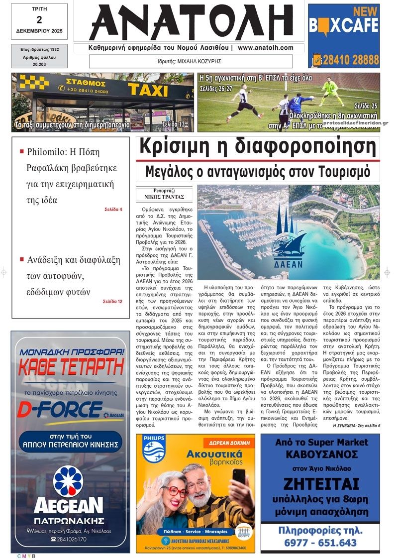 Πρωτοσέλιδο εφημερίδας Ανατολή