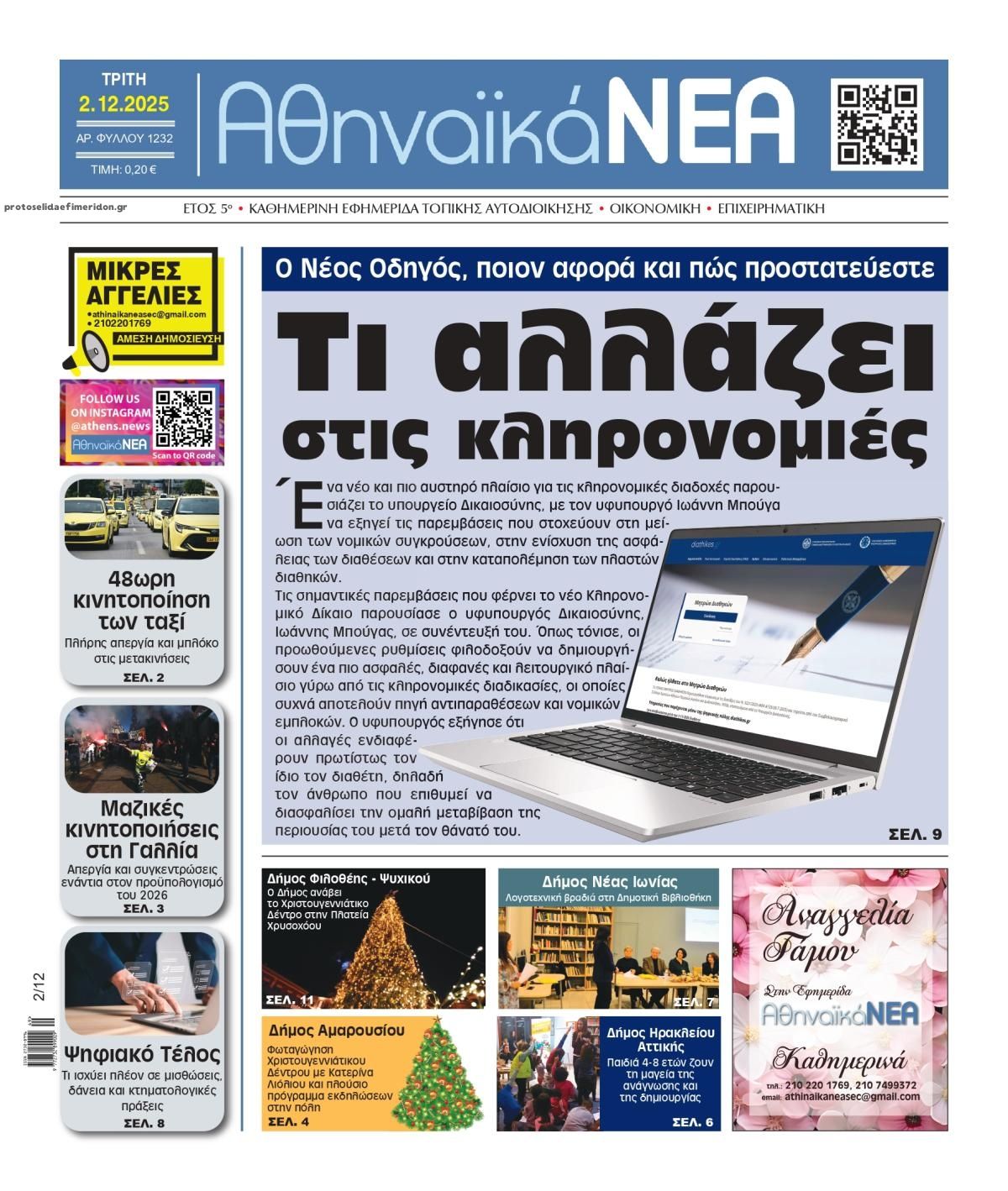 Πρωτοσέλιδο εφημερίδας Αθηναϊκά Νέα