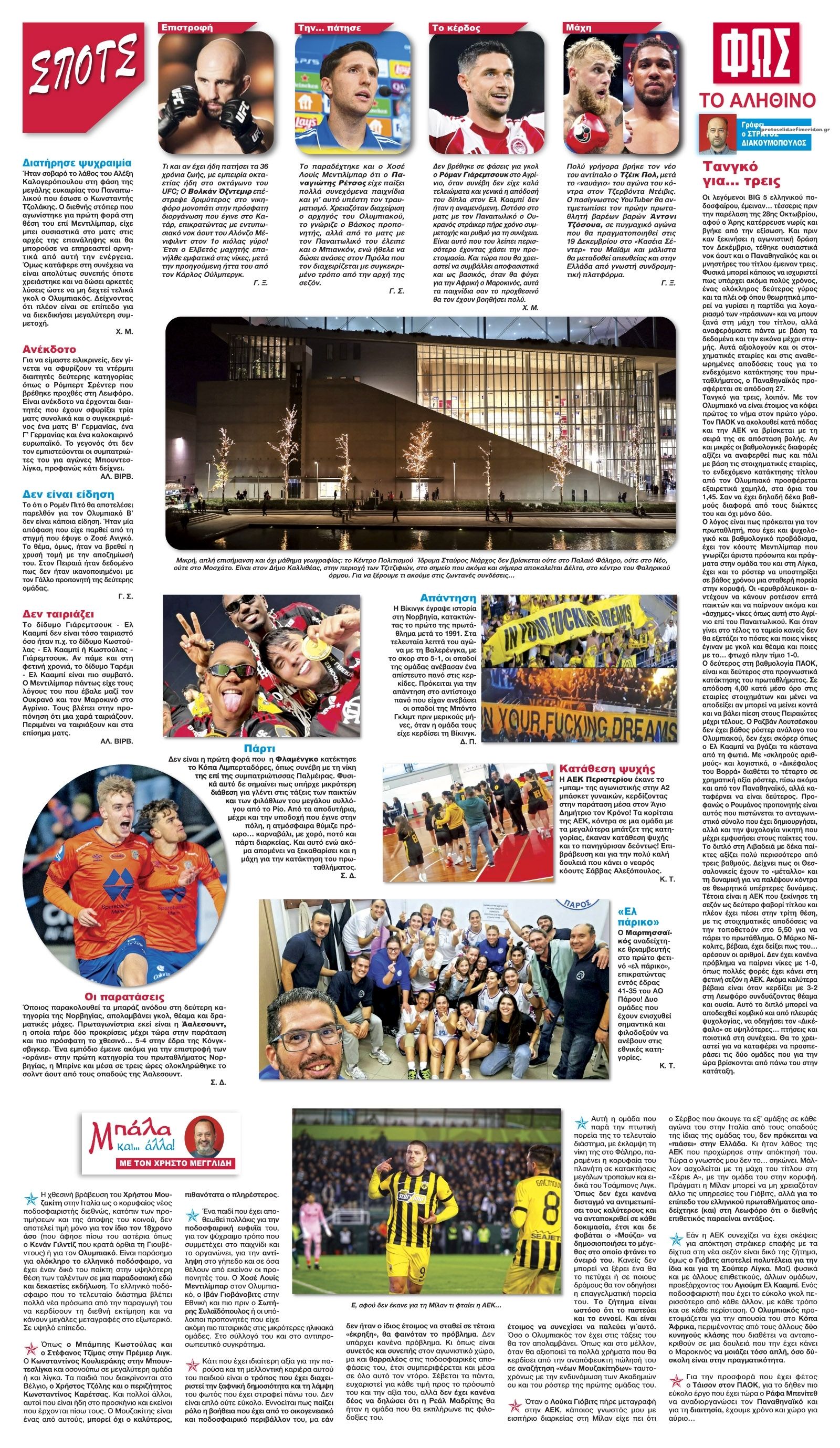 Οπισθόφυλλο εφημερίδας Φως των σπορ