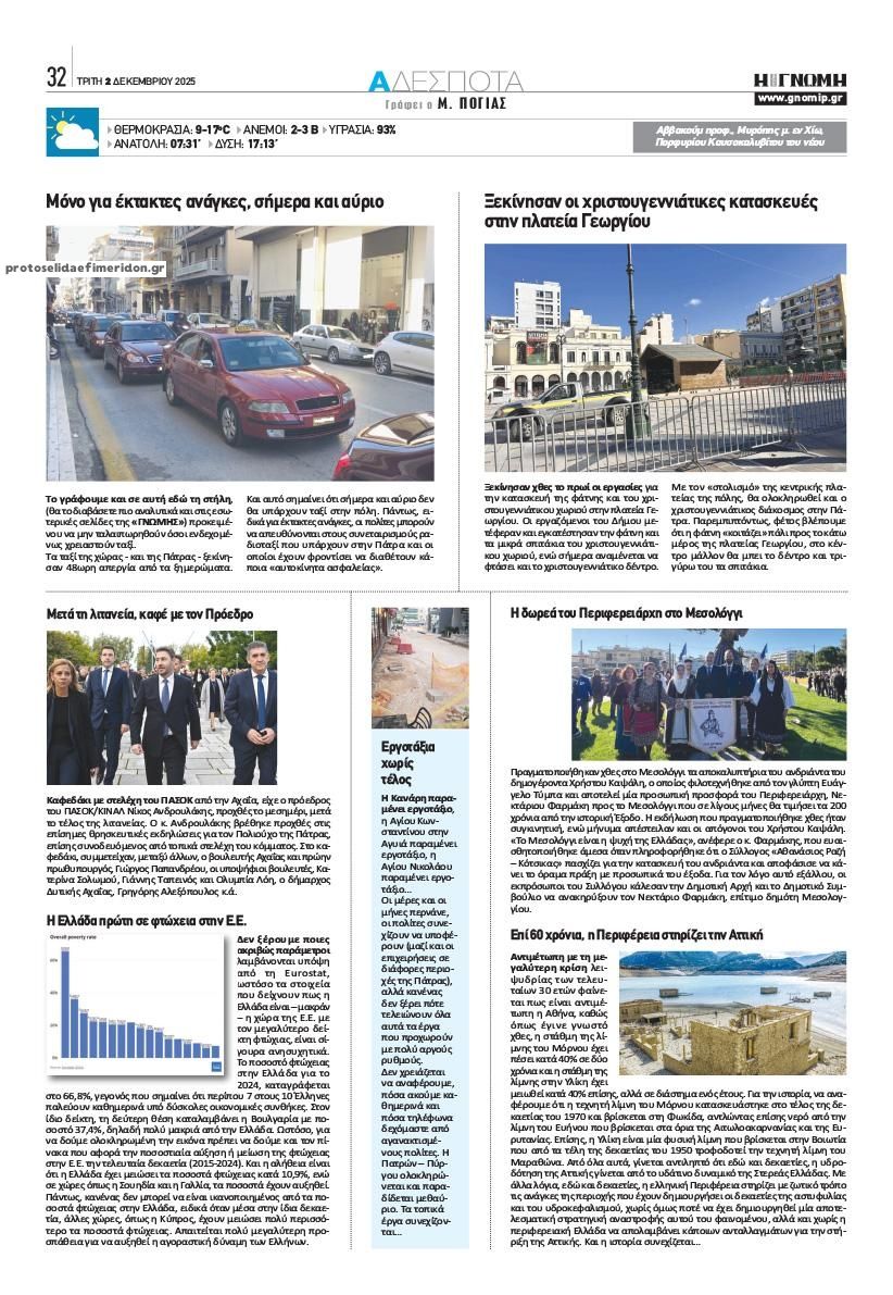 Οπισθόφυλλο εφημερίδας Γνώμη της Πάτρας