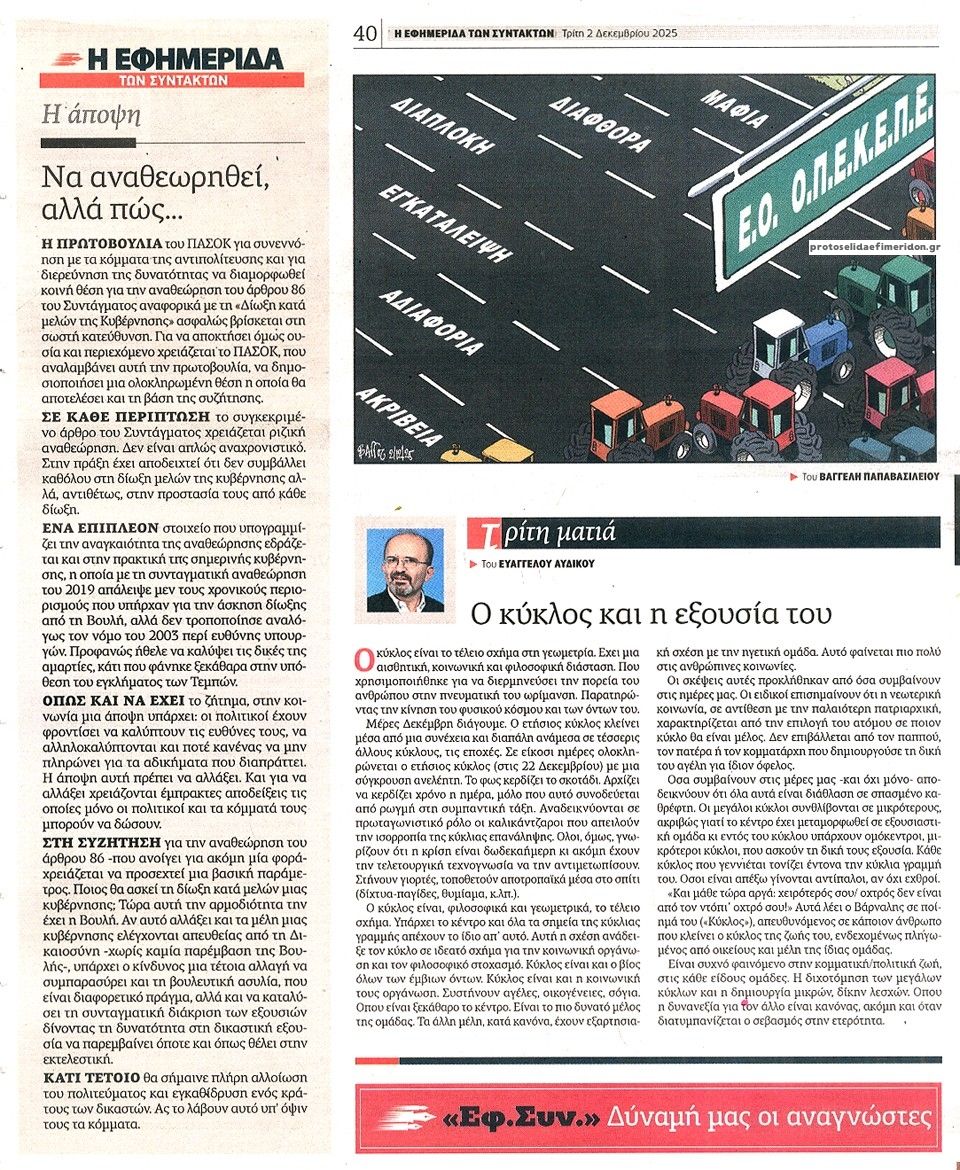 Οπισθόφυλλο εφημερίδας Των συντακτών