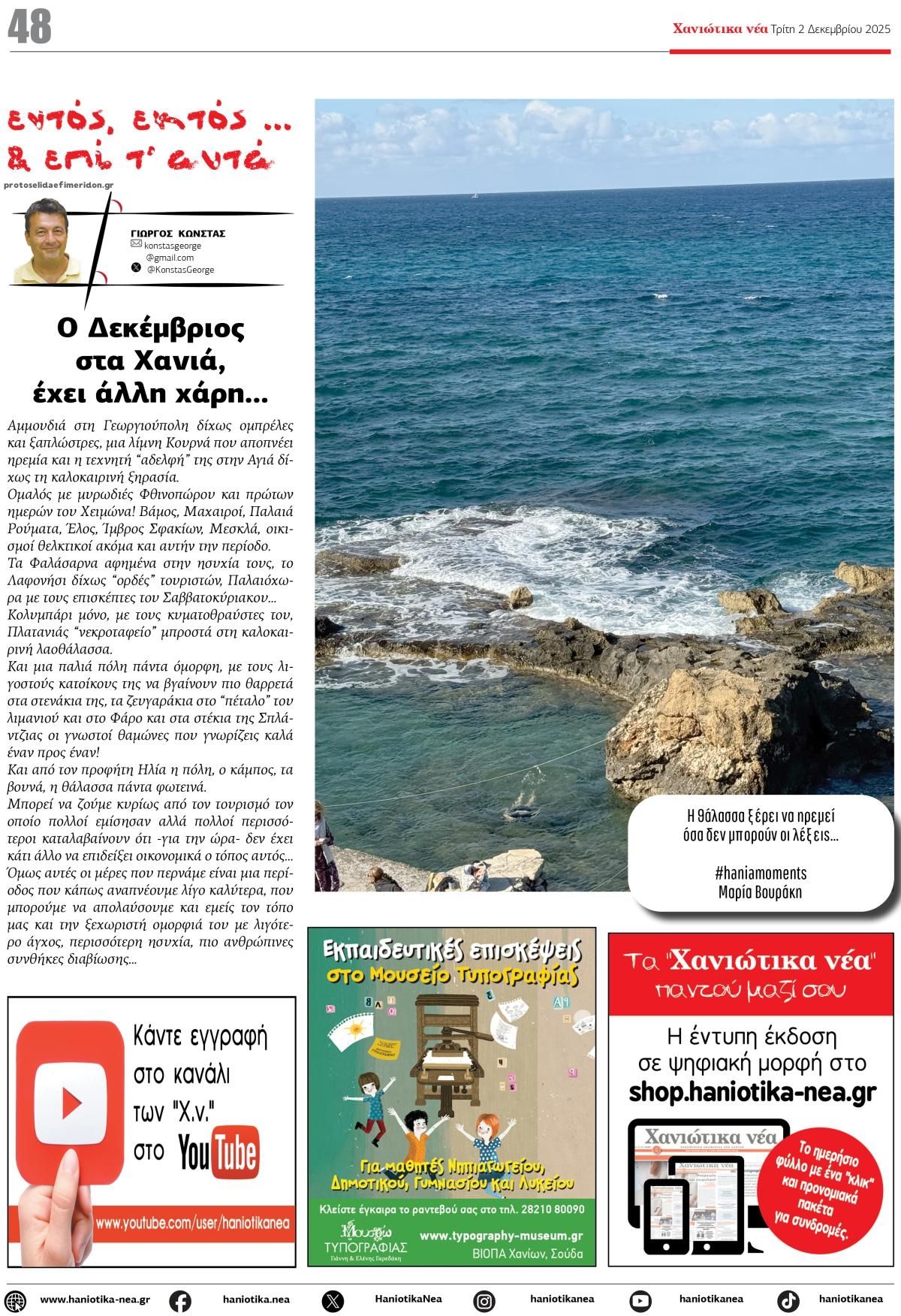 Οπισθόφυλλο εφημερίδας Χανιώτικα Νέα