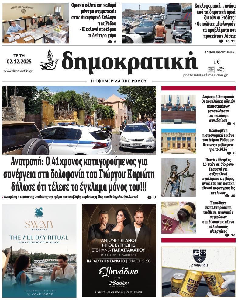 Πρωτοσέλιδο εφημερίδας Δημοκρατική