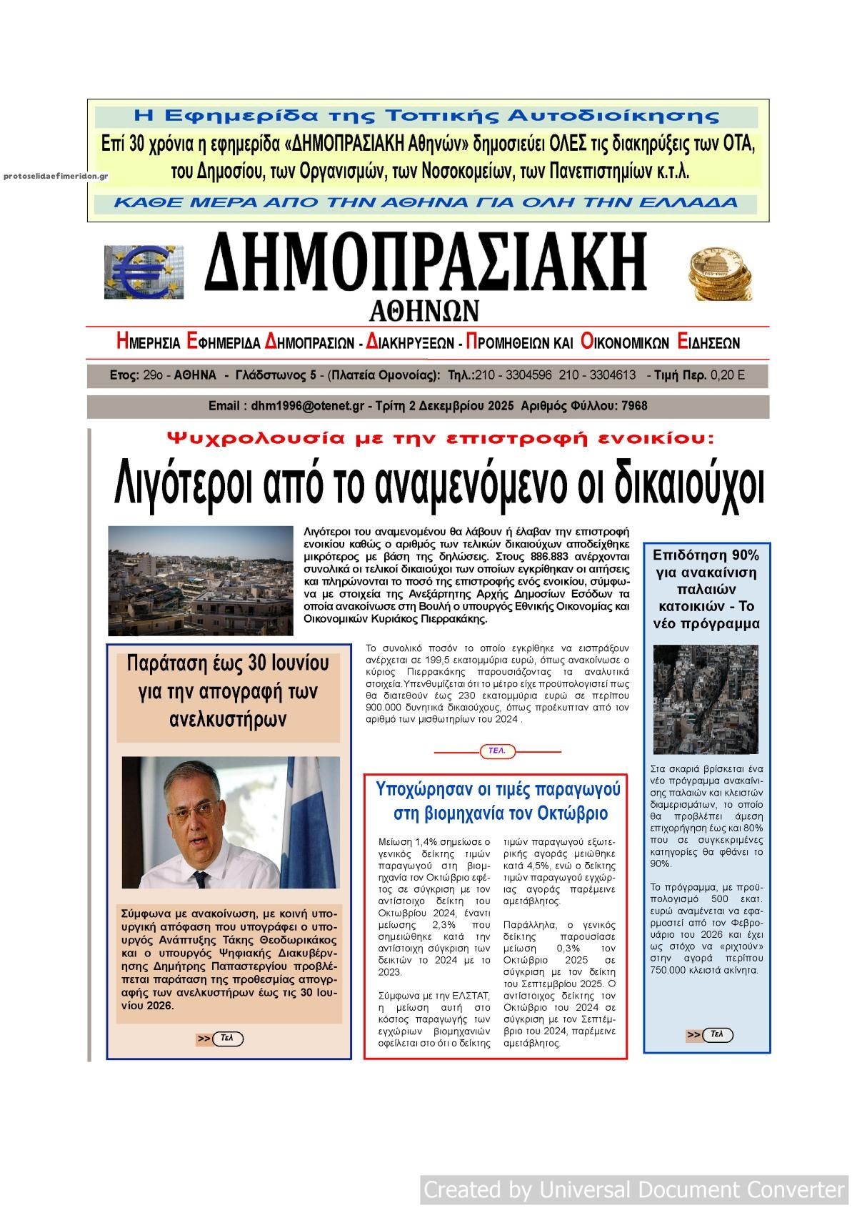 Πρωτοσέλιδο εφημερίδας Δημοπρασιακή