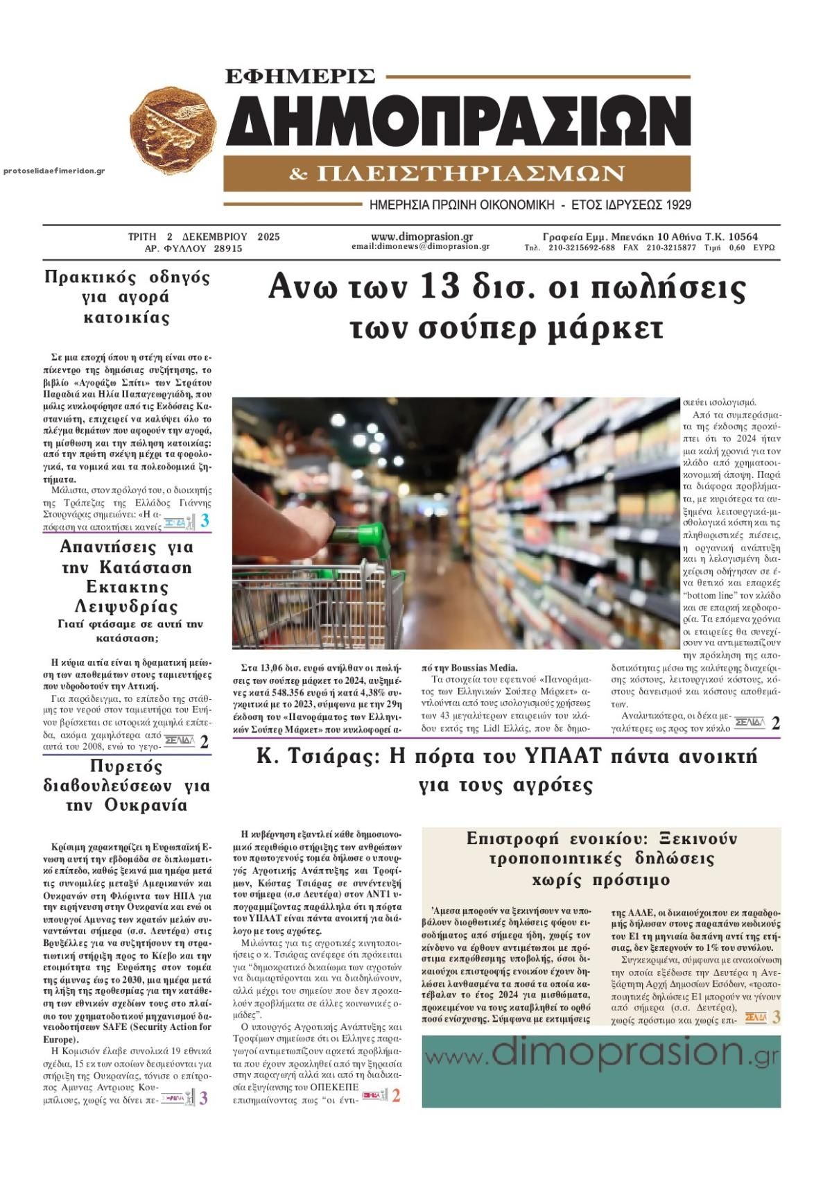 Πρωτοσέλιδο εφημερίδας Δημοπρασιών