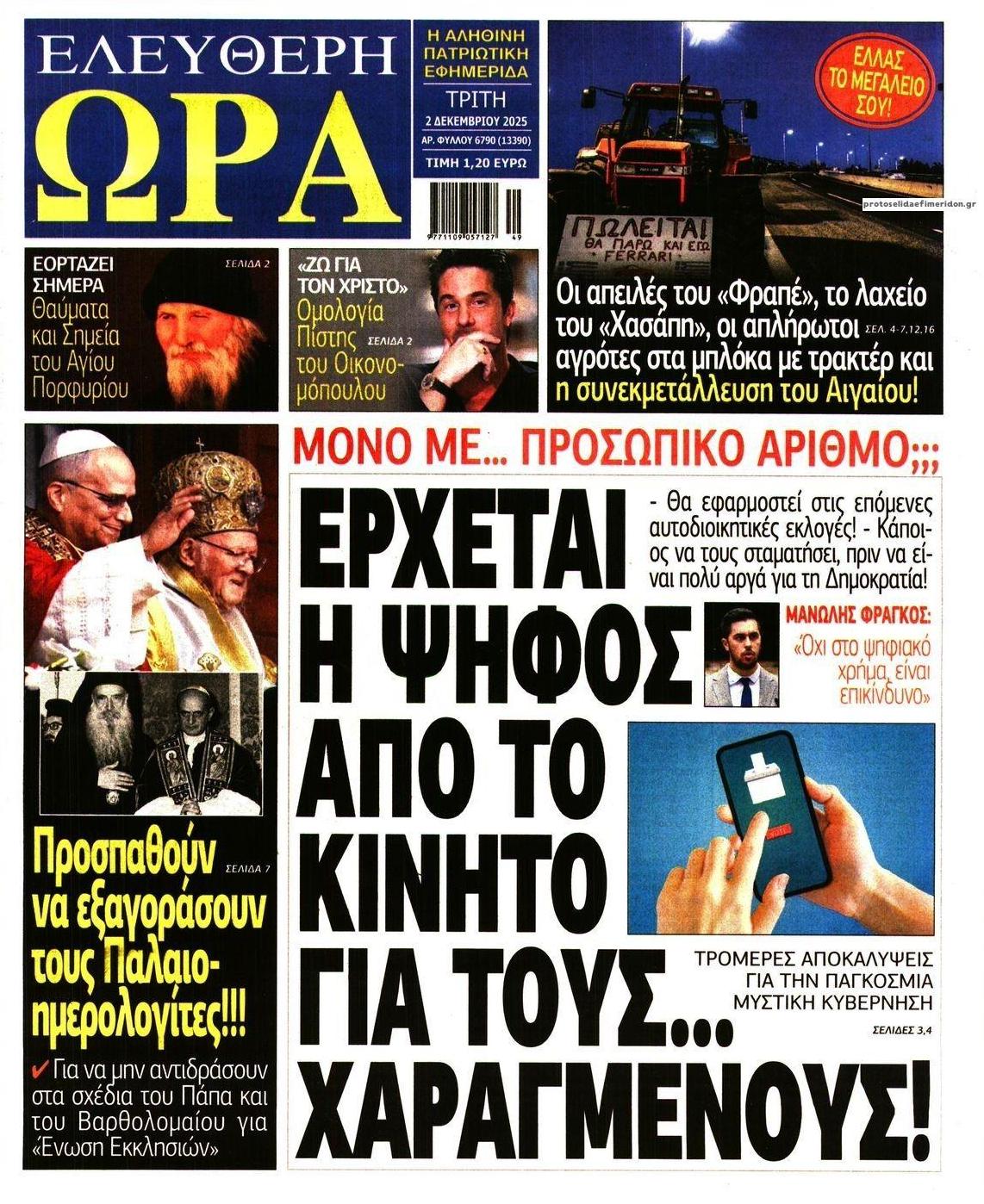 Πρωτοσέλιδο εφημερίδας Ελεύθερη Ώρα