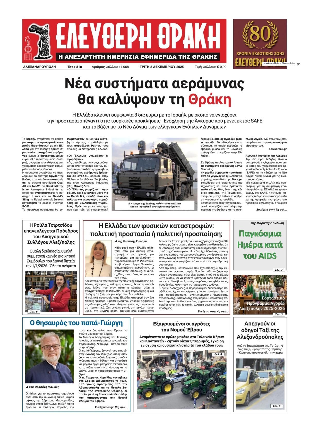 Πρωτοσέλιδο εφημερίδας Ελεύθερη Θράκη