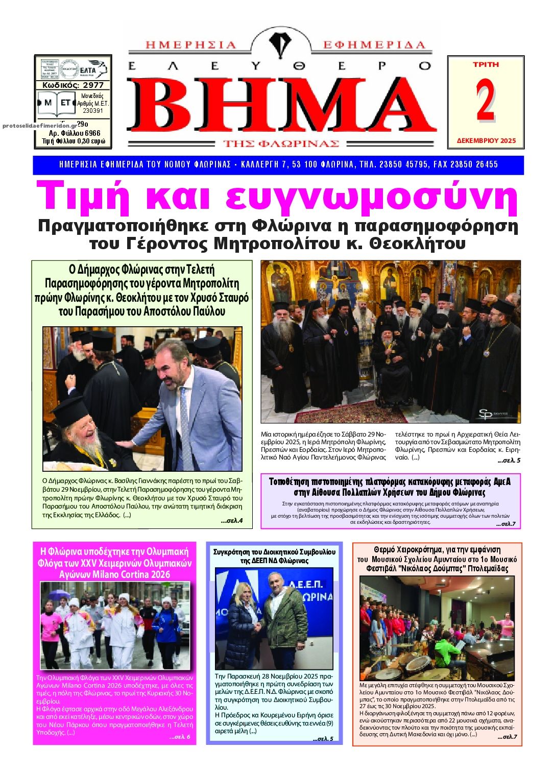 Πρωτοσέλιδο εφημερίδας Ελεύθερο Βήμα της Φλώρινας