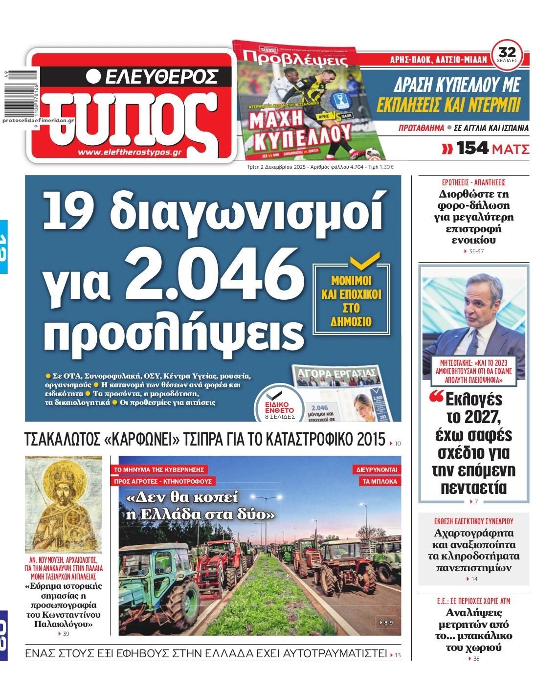 Πρωτοσέλιδο εφημερίδας Ελεύθερος Τύπος