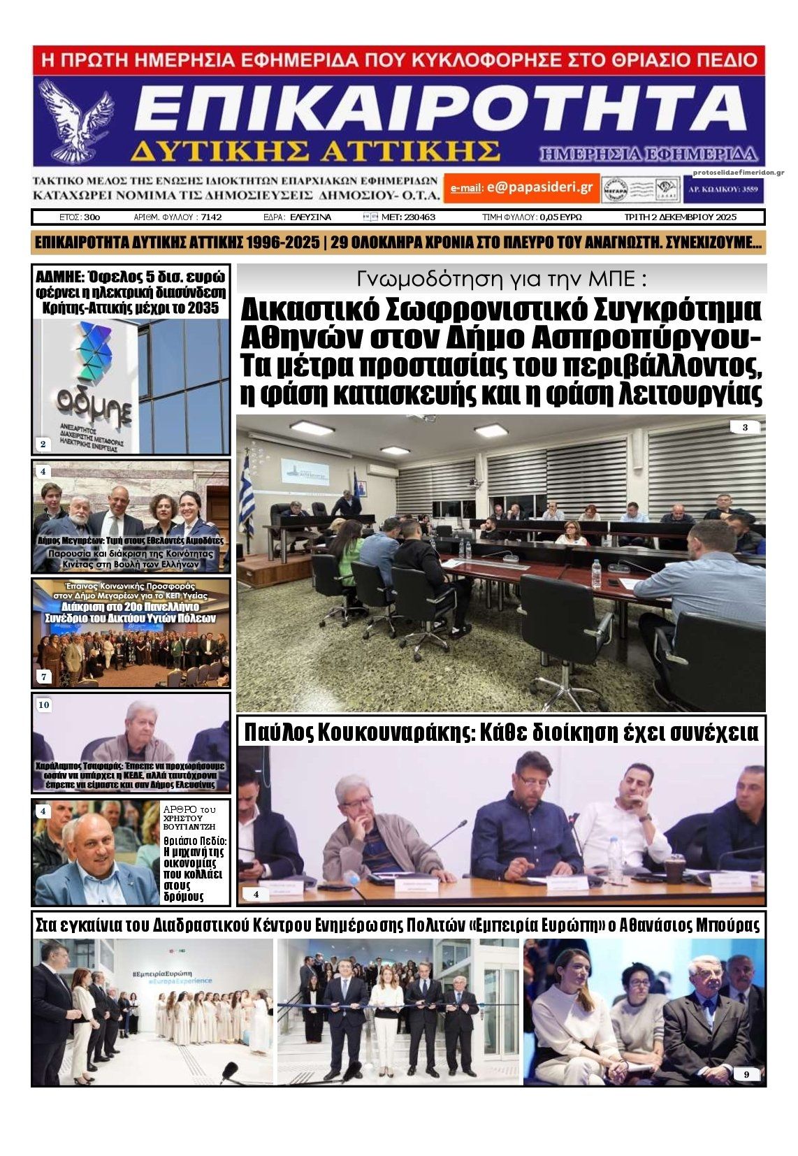 Πρωτοσέλιδο εφημερίδας Επικαιρότητα Δ. Α.