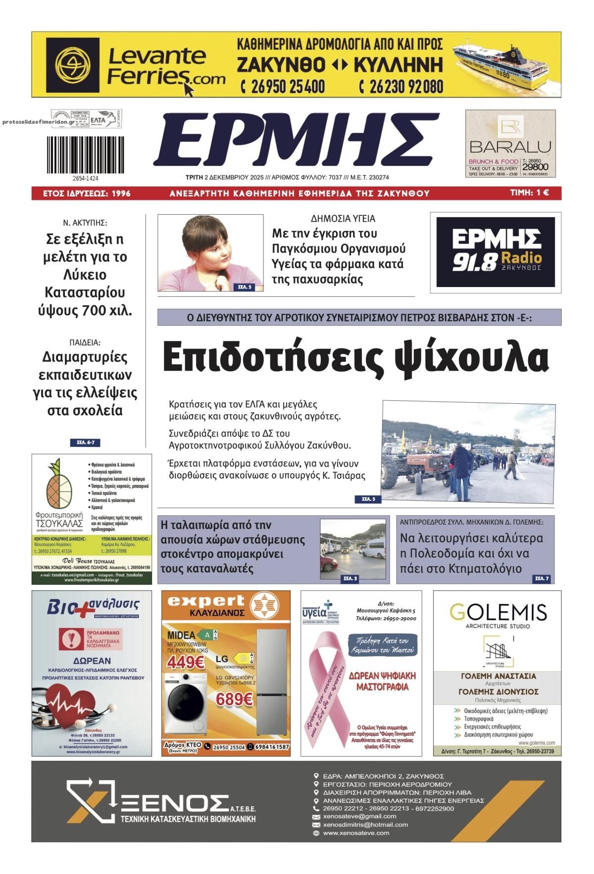 Πρωτοσέλιδο εφημερίδας Ερμής Ζακύνθου