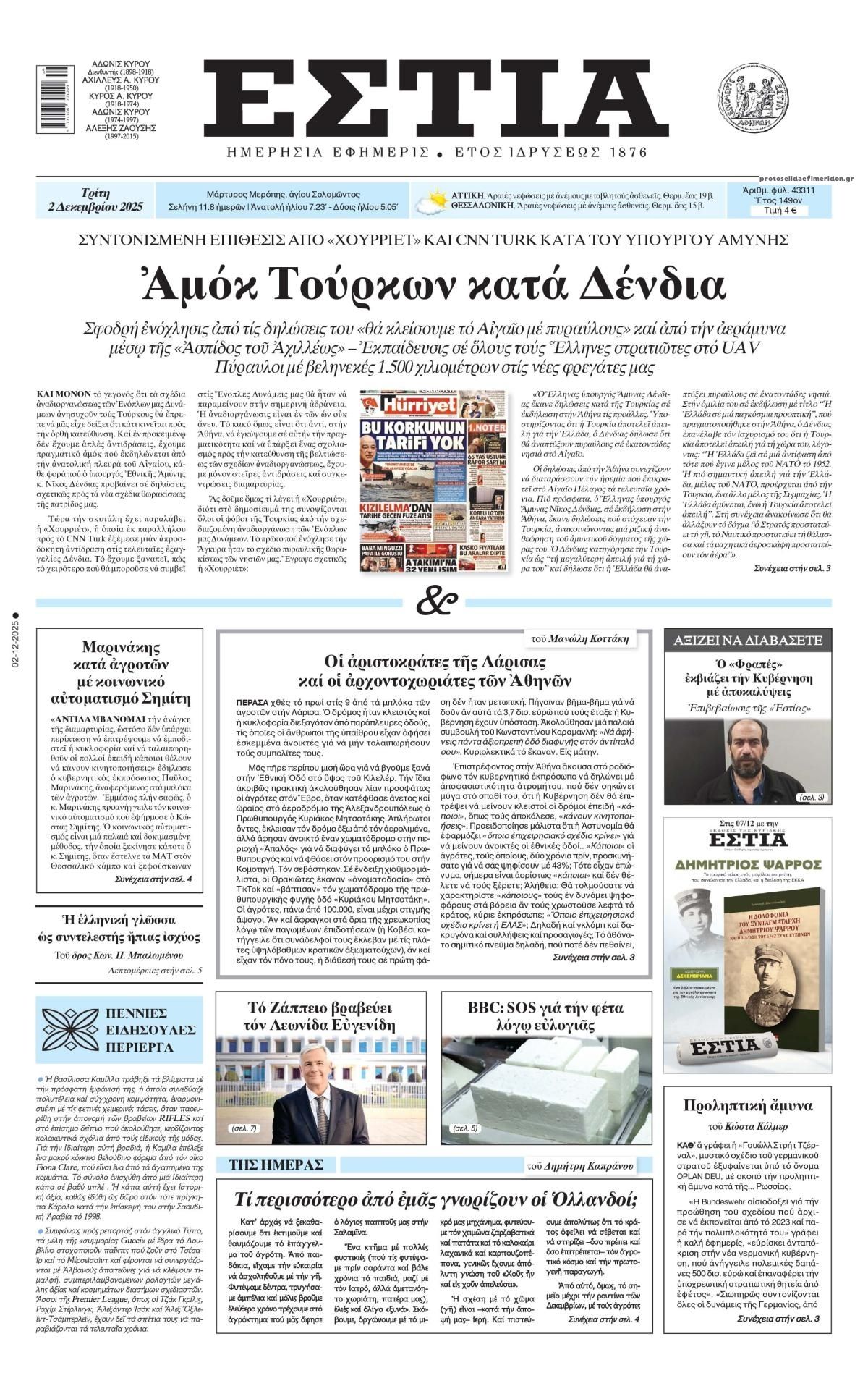 Πρωτοσέλιδο εφημερίδας Εστία